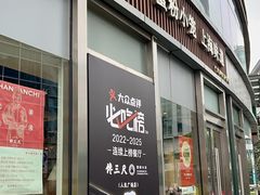 -馋三尺蟹粉小笼(人民广场店)