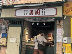 -荔園 LaiYuen