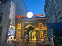 -穆沙烧烤·新疆菜(友好店)