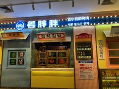 -姜胖胖首尔自助烤肉·街头小吃大排档(国瑞中心店)