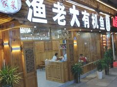 -渔老大·有机鱼馆·老字号(古城店)