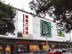 门面-新街口百货商场