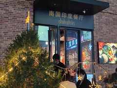 -南国印度餐厅Dakshin