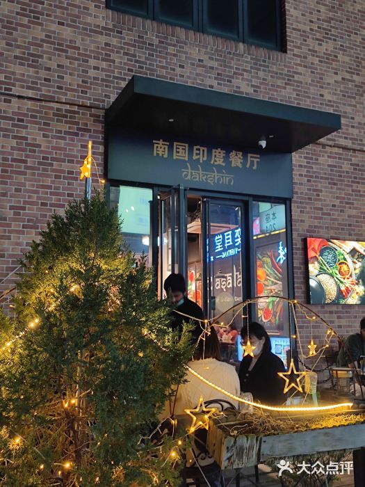 南国印度餐厅Dakshin图片