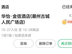 -华怡·金信酒店(潮州古城人民广场店)