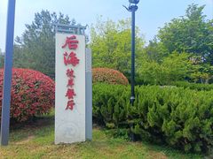 -后海彼岸花园餐厅