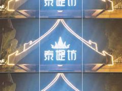 -泰堤坊(淡水体育馆店)