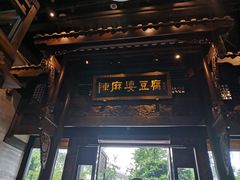 门面-陈麻婆豆腐总店