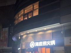 -海底捞火锅(坪山益田假日广场店)