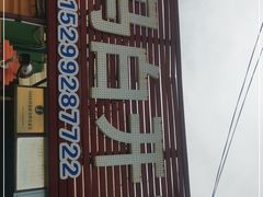 -马白开来特色羊排揪片子  (总店)