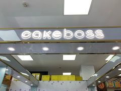 -CAKE BOSS 蛋糕老板(牡丹园翠微百货店)