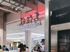 -馬伍旺川菜(金象城店)