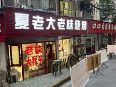 -夏老大老味烧烤