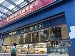 -四季小馆·地道北京小吃(广百店)