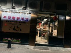 -牛记咖喱美食(十月初五日街店)
