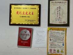 -周记热干面豆皮大王(桃花东街店)