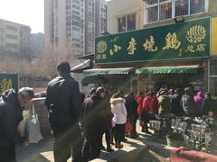 -小李烧鸡(西北角总店)