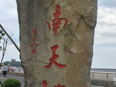 -江南天池