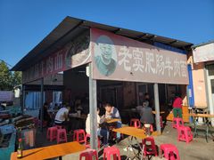 -老窦肥肠板面