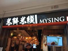 门面-米鲜剁椒米线(梅溪湖店)
