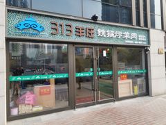 门面-313羊庄(望京店)