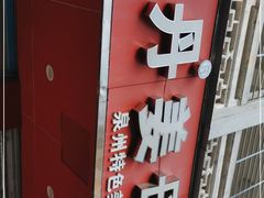 门面-斯丹姜母鸭·古法干香(涂门街总店)