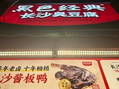 -黑色经典臭豆腐·湖南特产(步行街店)
