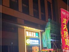 -臻品足道(佛祖岭店)