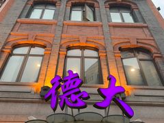 -德大西餐社(云南南路店)