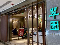 门面-翠园(北京王府中环店)