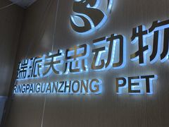 -瑞派·关忠动物医院·猫专科·犬专科(三环新城店)