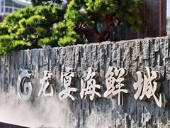 -龙宴海鲜城(经中路店)