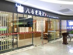 门面-八合里潮汕鲜牛肉火锅(惠州华贸店)