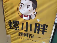 -螺小胖柳州螺蛳粉(钟楼总店)