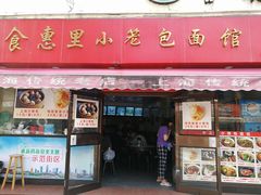 门面-食惠里小笼包面馆(越秀店)
