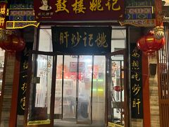 -姚记炒肝店(鼓楼店)