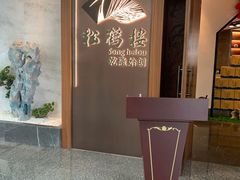 -松鹤楼·非遗·苏帮菜(融科店)