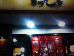 门面-蜀九香火锅(玉林店)