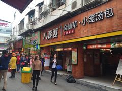 -八婆婆烧仙草(中山路店)