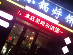 门面-灶座小锅烀饼·铁锅炖(全国总店)