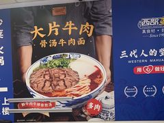 -西部马华清真兰州牛肉面·烧烤夜市(关东店)