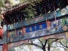 -北京国子监胡同