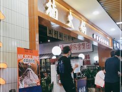 门面-楠火锅(龙阳广场店)
