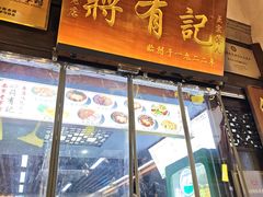 -清真蒋有记(老门东店)