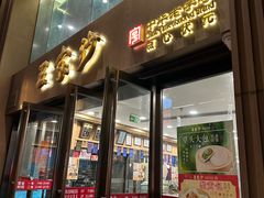 -王家沙点心店(南京西路总店)