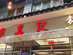 -古真记钵钵鸡(总店)
