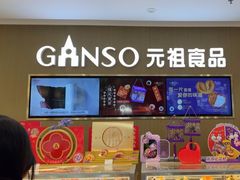 -GANSO元祖食品(金菊路店)