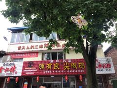 门面-陈有良尖椒鸡(江津总店)