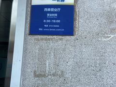 -市政交通一卡通(西单客服中心)