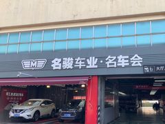 -名骏车业(园区星明店)